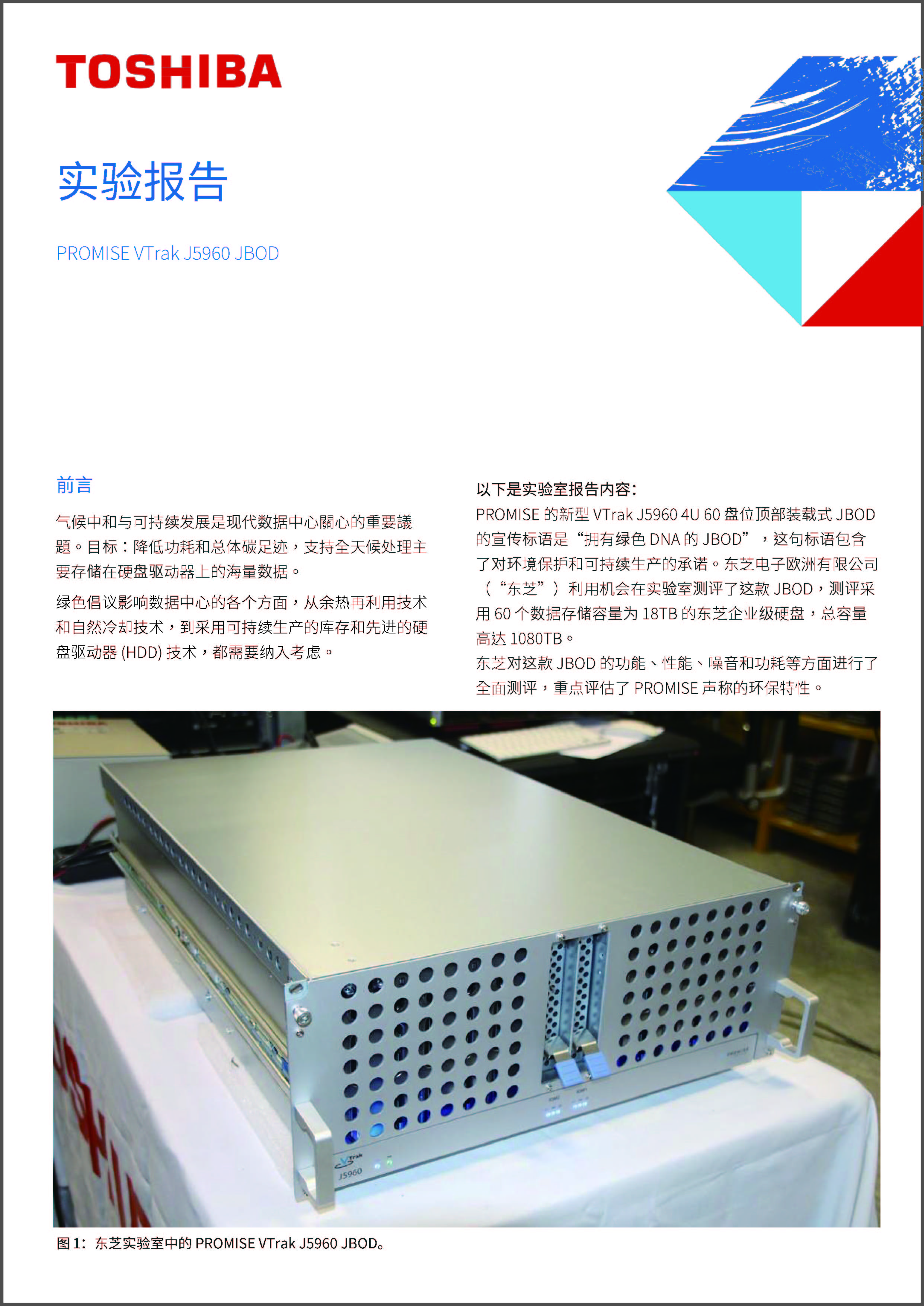 TOSHIBA实验报告- Promise VTrak J5960 JBOD（1.6MB）